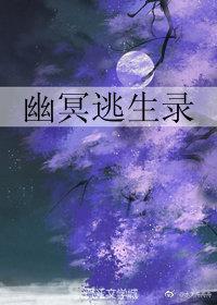 幽冥逃生錄