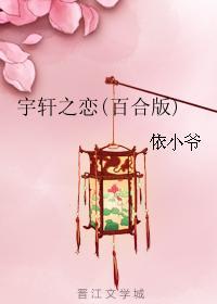 宇軒之戀(百合版)