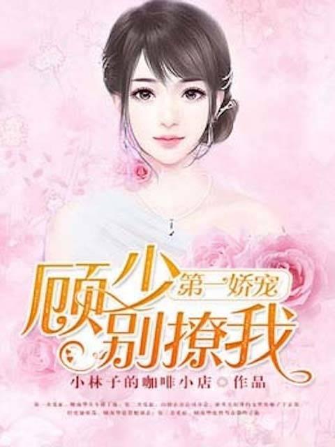 第一嬌寵：顧少別撩我