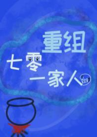 七零重組一家人