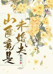 山匪竟是未婚夫