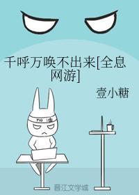 千呼萬喚不出來[全息網游]