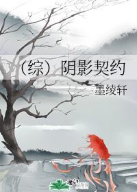 （綜）陰影契約