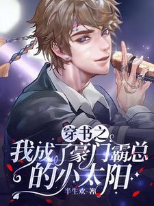 穿書之我成了豪門霸總的小太陽