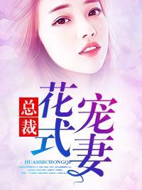總裁花式寵妻