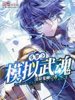 鬥羅之模拟武魂