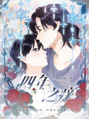 四年之癢（ABO）