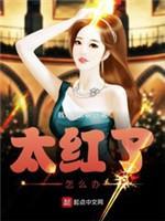 太紅了怎麽辦