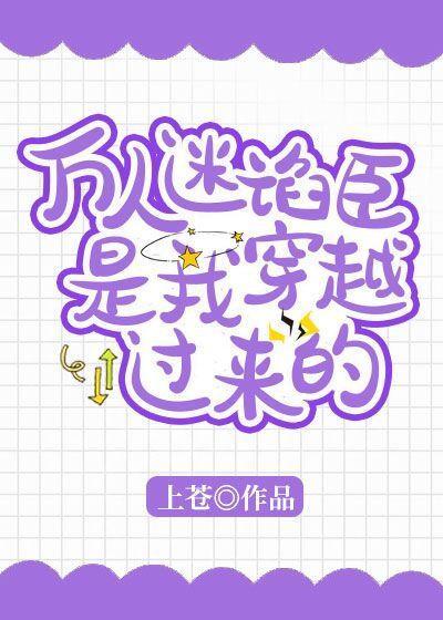 萬人迷谄臣是我穿越過來的