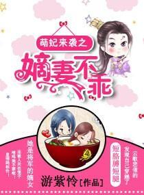 萌妃來襲之嫡妻不乖