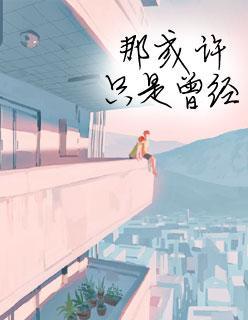 顧先生，鬧夠了沒