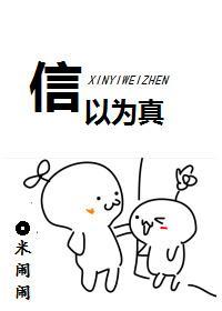 信以為真