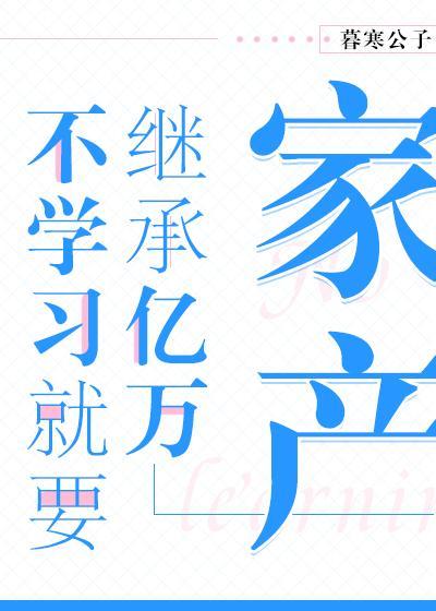 不學習就要繼承億萬家産
