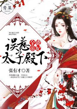 全能帝妃：誤惹太子殿下