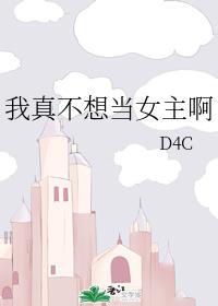 我真不想當女主啊