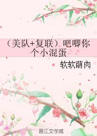 （美隊+複聯）吧唧你個小混蛋