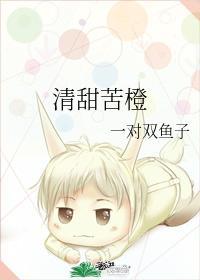 清甜苦橙