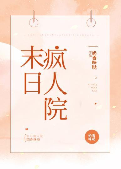 末日瘋人院