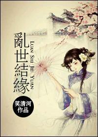 亂世結緣