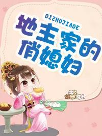 地主家的俏媳婦