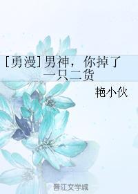 [勇漫]男神，你掉了一只二貨