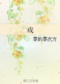 戲