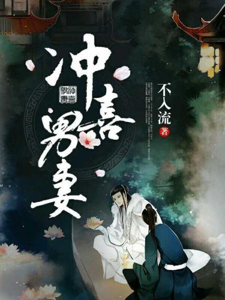 沖喜男妻