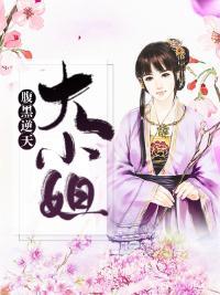 腹黑逆天大小姐