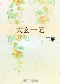 大玄一記