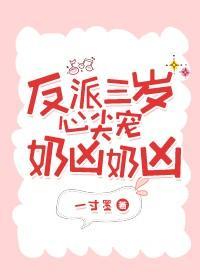 反派三歲心尖寵奶兇奶兇