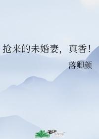 搶來的未婚妻，真香！