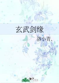 玄武劍緣