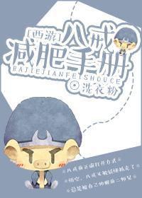 [西游]八戒減肥手冊
