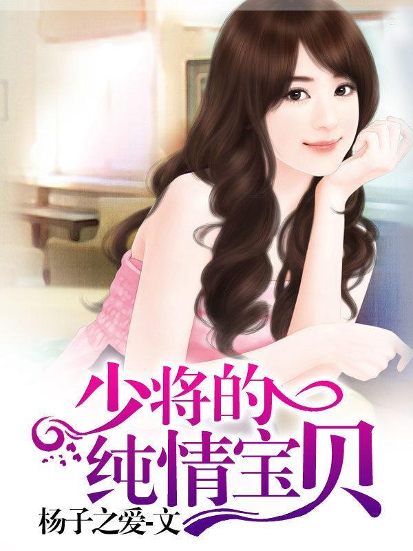 少将的純情寶貝