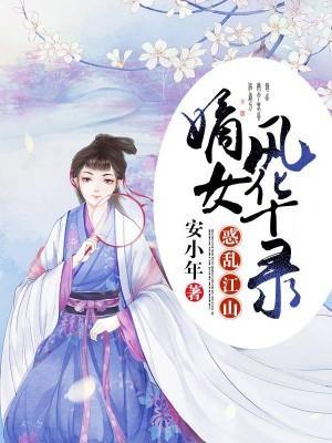 惑亂江山：嫡女風華錄