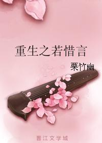 重生之若惜言