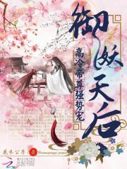 禦妖天後：高冷帝尊強勢寵
