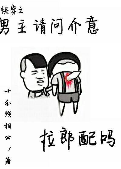 男主請問介意拉郎配麽[快穿]