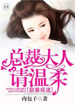 甜妻報道，總裁大人請溫柔