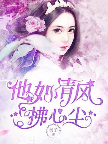 他如清風拂心塵
