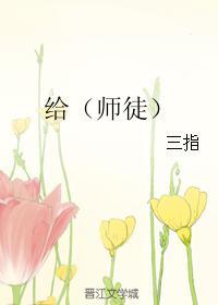 給（師徒）