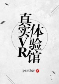 真實VR體驗館