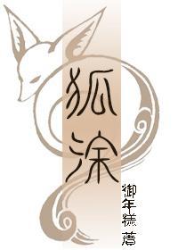 狐塗