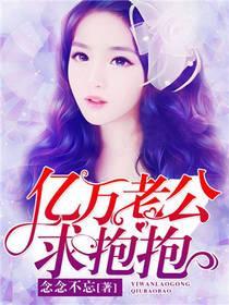 億萬老公求抱抱