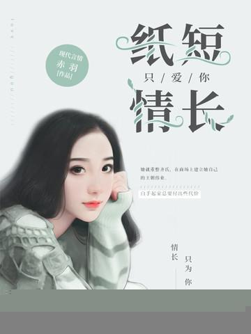 紙短情長只愛你