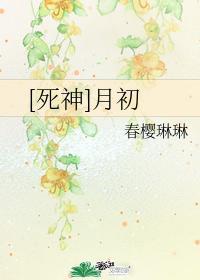 [死神]月初