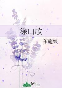 塗山歌