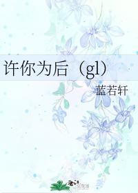 許你為後（gl）