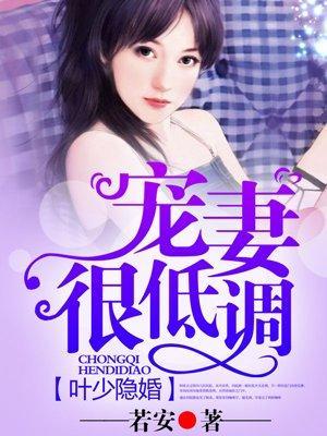 葉少隐婚，寵妻很低調