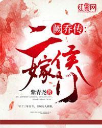 闕喬傳：二嫁侯門